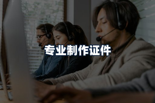 专业制作证件
