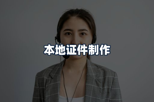 本地证件制作
